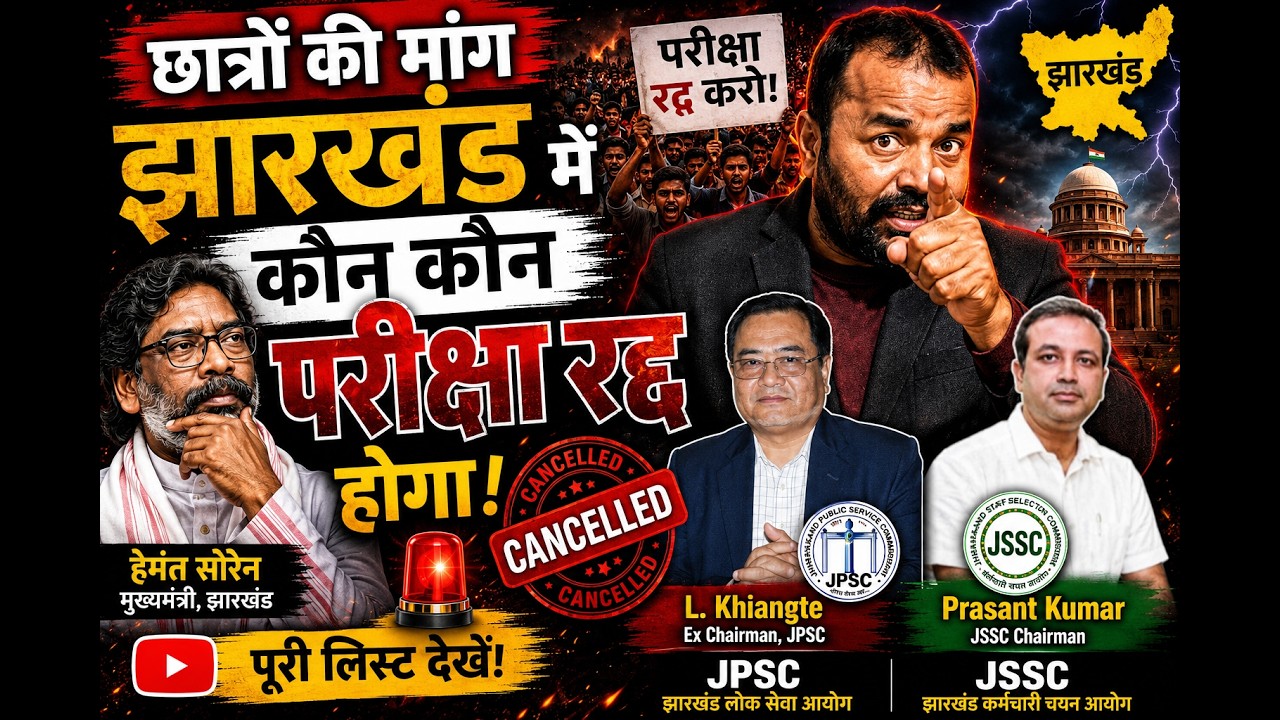 छात्रों की  मांग!कौन कौन परीक्षा होगा  रद्द! #manojyadav  #JPSC #JSSC #news #jssc_cgl