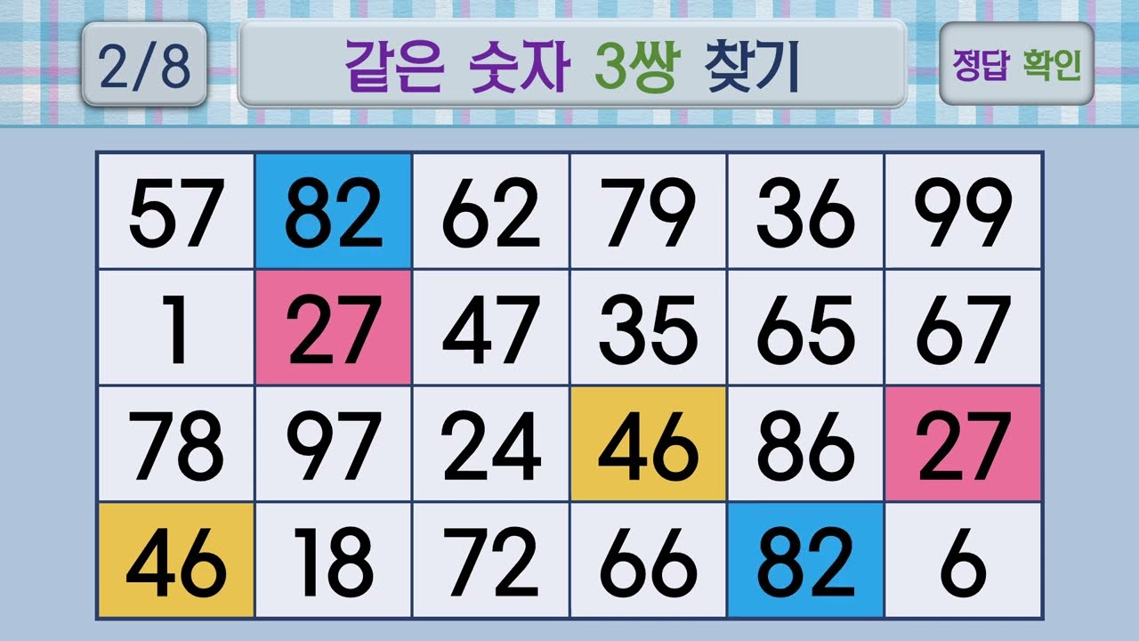 두뇌건강 같은숫자찾기 #53 | 숫자퀴즈, 두뇌게임