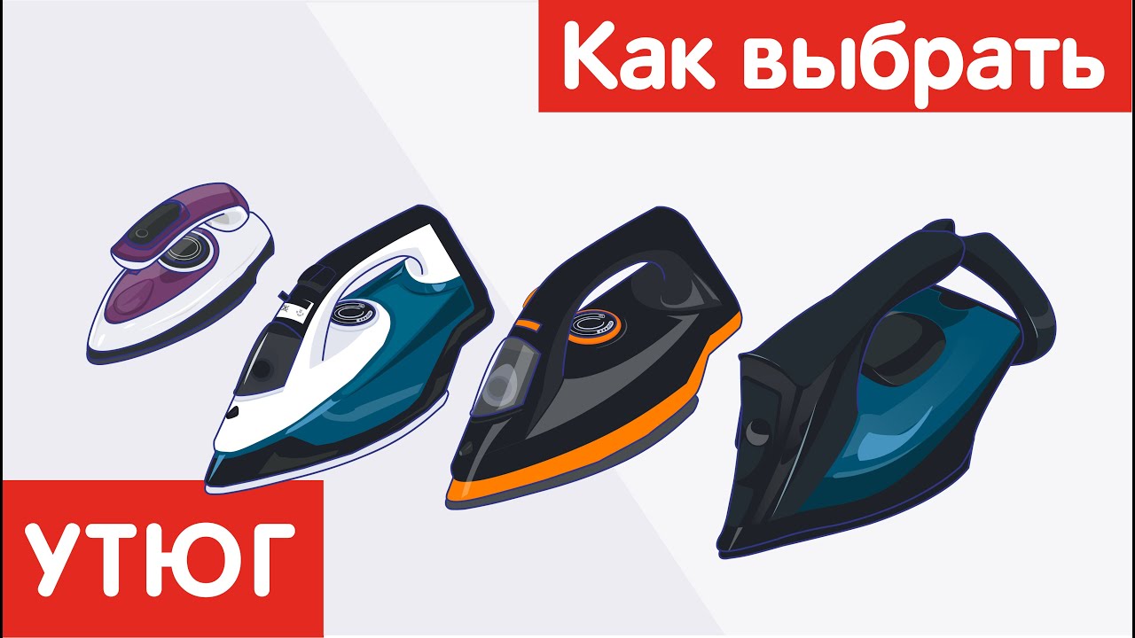 Как выбрать УТЮГ?