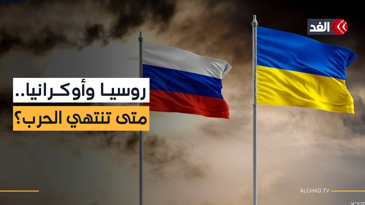 ماذا يعطل توقيع اتفاق وقف الحرب بين ورسا وأوكرانيا؟ تقرير مفصل بأحدث المستجدات