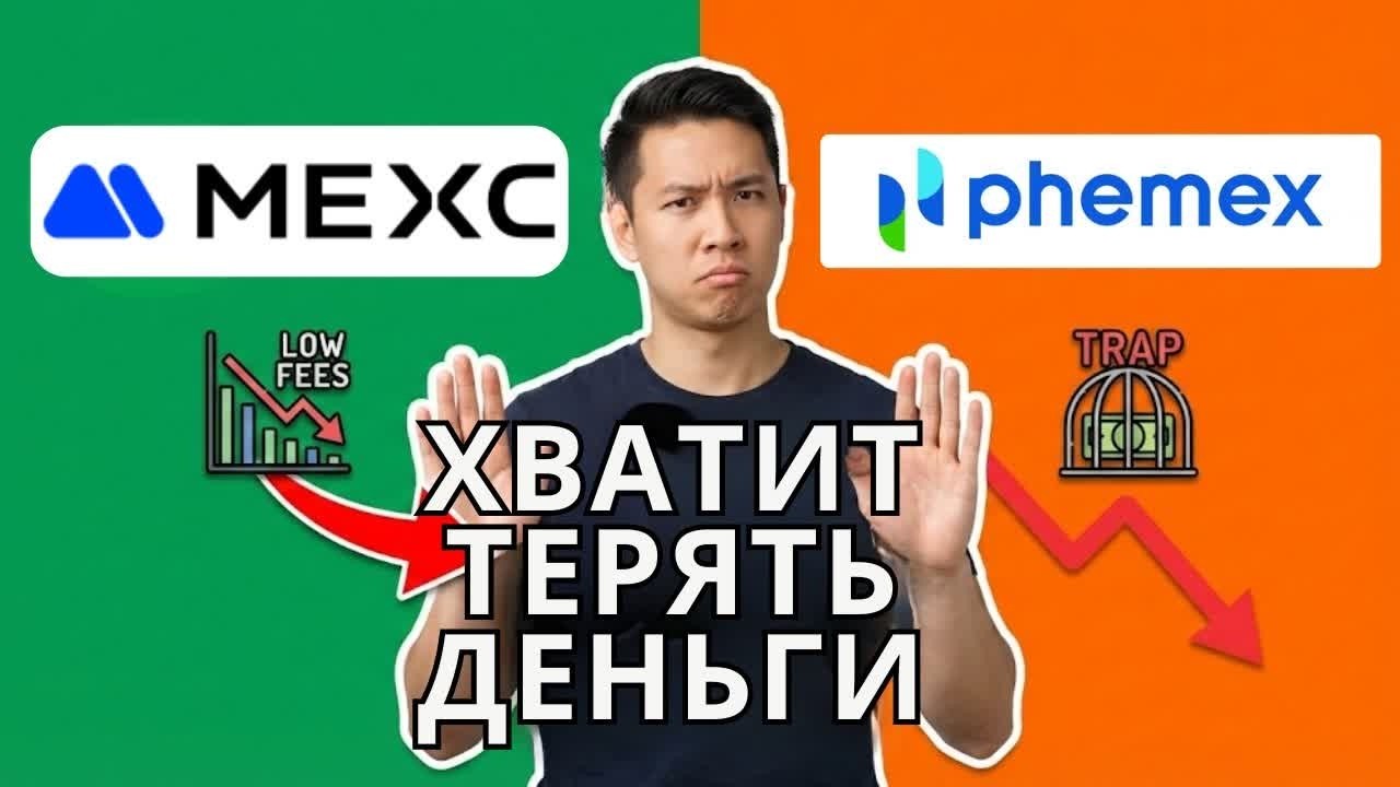 MEXC vs Phemex 2026 — Какая биржа тихо сливает ваш депозит?
