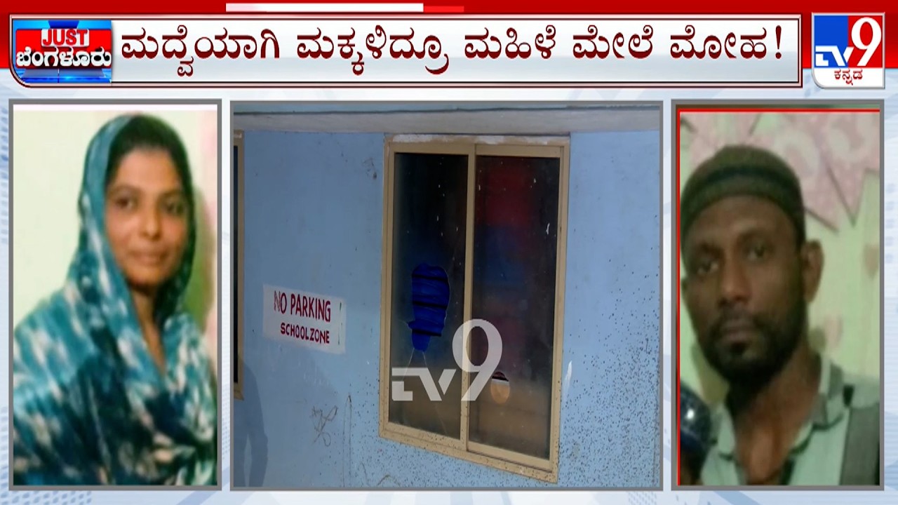 Chandra Layout Murder: ಮದ್ವೆಯಾದ್ರೂ ಮತ್ತೊಬ್ಬಳ ಮೇಲೆ ಮೋಹ ಪ್ರೀತ್ಸೆ ಅಂತಾ ಕಾಟ ಮಹಿಳೆಯನ್ನ ಕೊಂದ ಪಾಪಿ ಅಂದರ್
