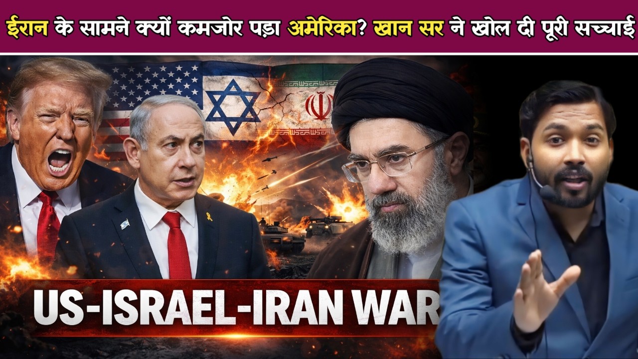 US-Israel-Iran War: ईरान के सामने क्यों कमजोर पड़ा अमेरिका  खान सर ने खोल दी पूरी सच्चाई.!