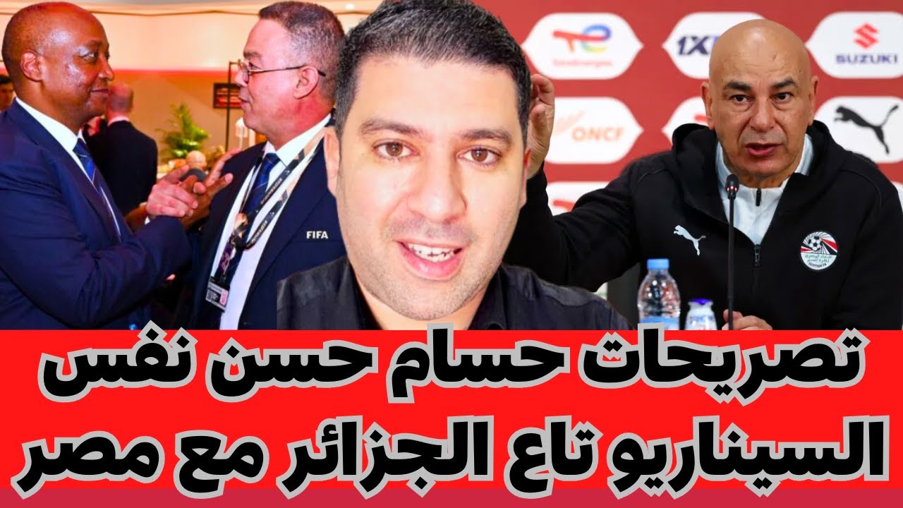 احمد كورة تصريحات حسام حسن: نفس السيناريو تاع الجزائر صار مع مصر هل هذا صدفة؟!!!