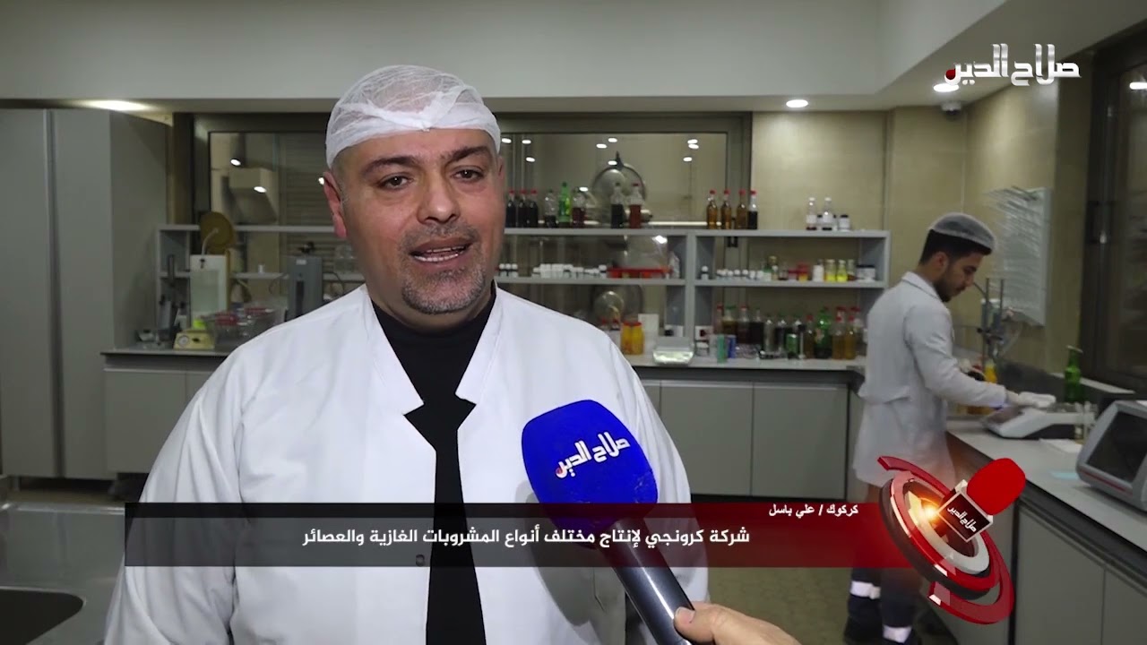مراسلون - شركة كرونجي لإنتاج مختلف أنواع المشروبات الغازية والعصائر