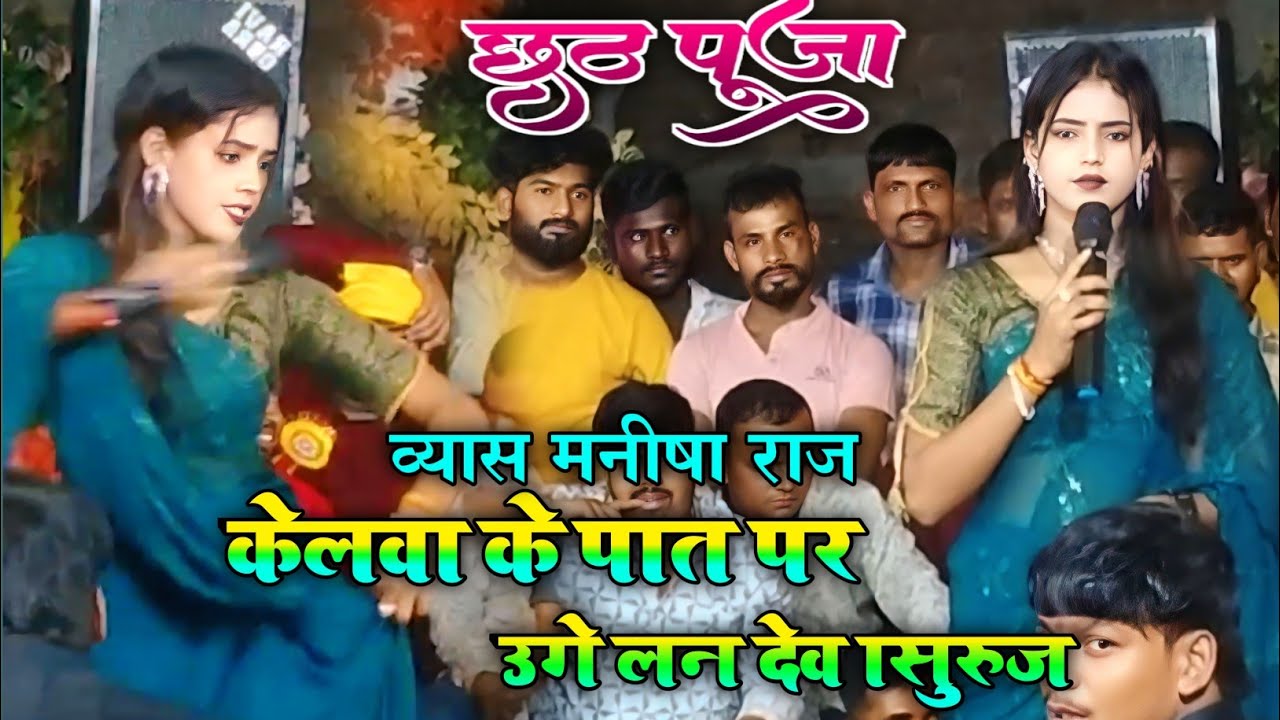 मनीषा राज का छठ पूजा गीत | केलवा के पात पर उगे लन सुरुज देवा | पारंपरिक छठ गीत भोजपुरी 2024
