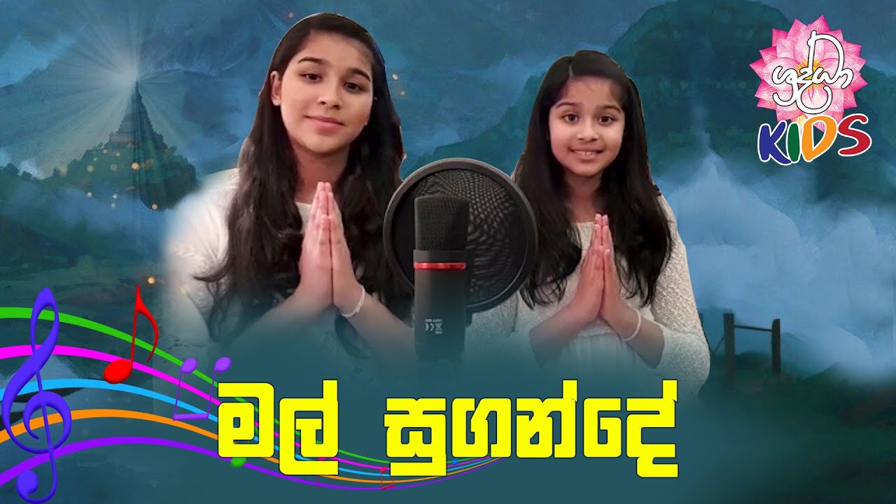 මල් සුගන්දේ - Mal Sugande | හපන්නුන්ගේ හපන්කම්  |  Shraddha kids