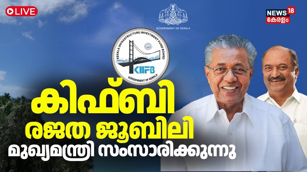 LIVE | കിഫ്ബി രജത ജൂബിലി ആഘോഷം | KIIFB Silver Jubilee Celebration | Pinarayi Vijayan | KIIFB