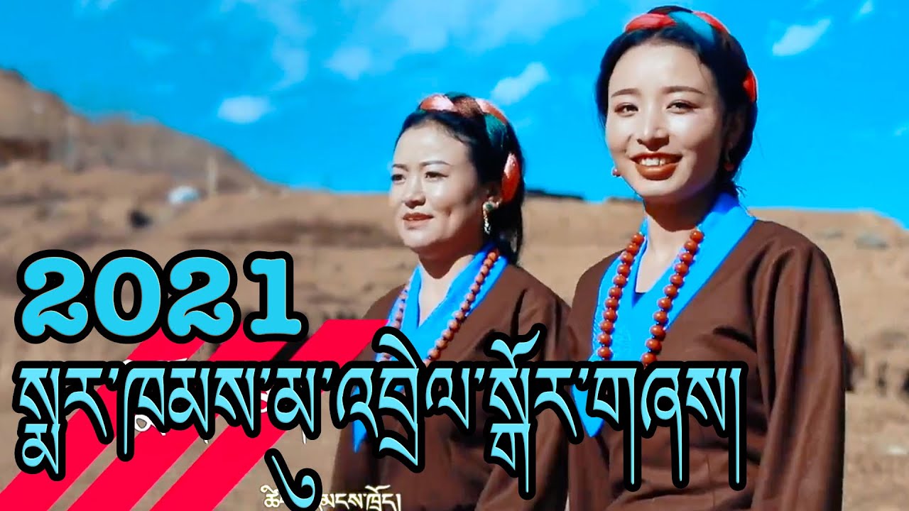 2021Tibetan Circle dances of markham སྨར་ཁམས་མུ་འབྲེལ་སྒོར་གཞས།