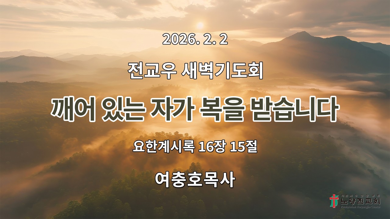2026년 2월 2일 전교우 새벽기도회
