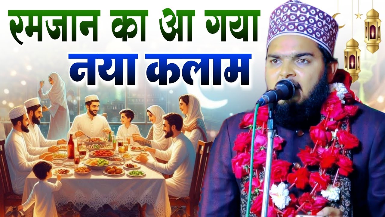 रमजान का आ गया नया कलाम || Azam Iqbal Rampuri Ki new naat || Ramadan Ka new Kalam || Ramadan ki naat