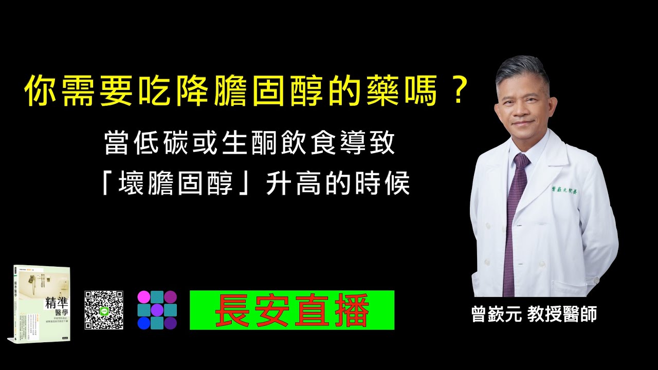 【長安直播】020 低碳或生酮飲食讓壞膽固醇升高，要不要吃藥？ (元鼎診所 曾嶔元教授醫師)