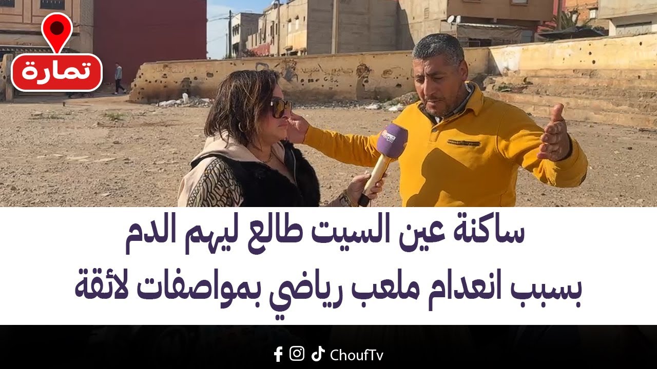 مباشرة من تمارة:ساكنة عين السيت طالع ليهم الدم بسبب انعدام ملعب رياضي بمواصفات لائقة