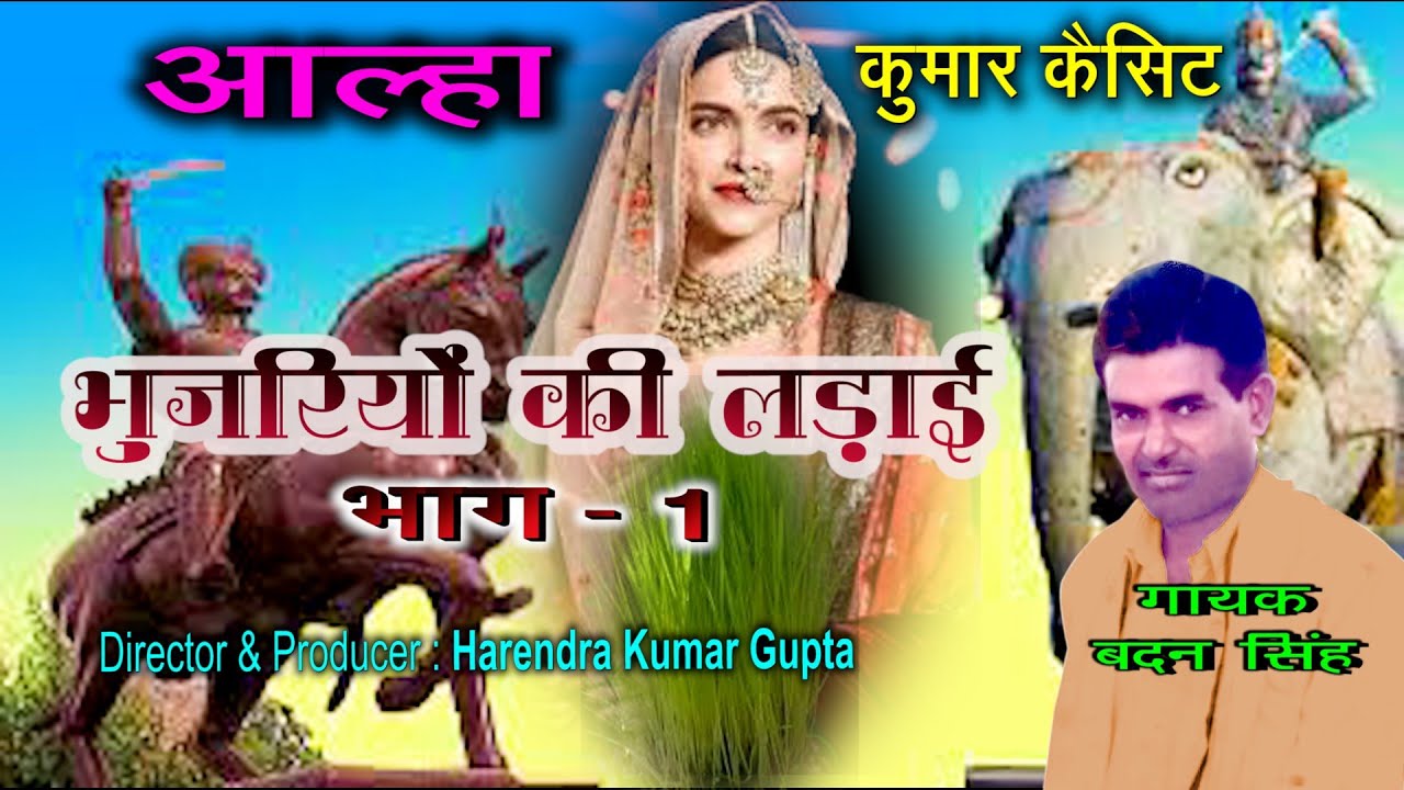 आल्हा - भुजरियों की लड़ाई भाग - 1|| बदन सिंह || New Supar Hit Dehati Aalha 2022 ||