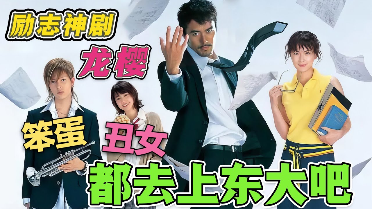 人生必看励志神剧《龙樱》！贫穷教师给学生300万，让其返回学校好好学习，学生竟断然拒绝！毒舌律师，在线怼人！一群学渣吊车尾的热血逆袭！#龙樱 #东大特训班 #日剧解说