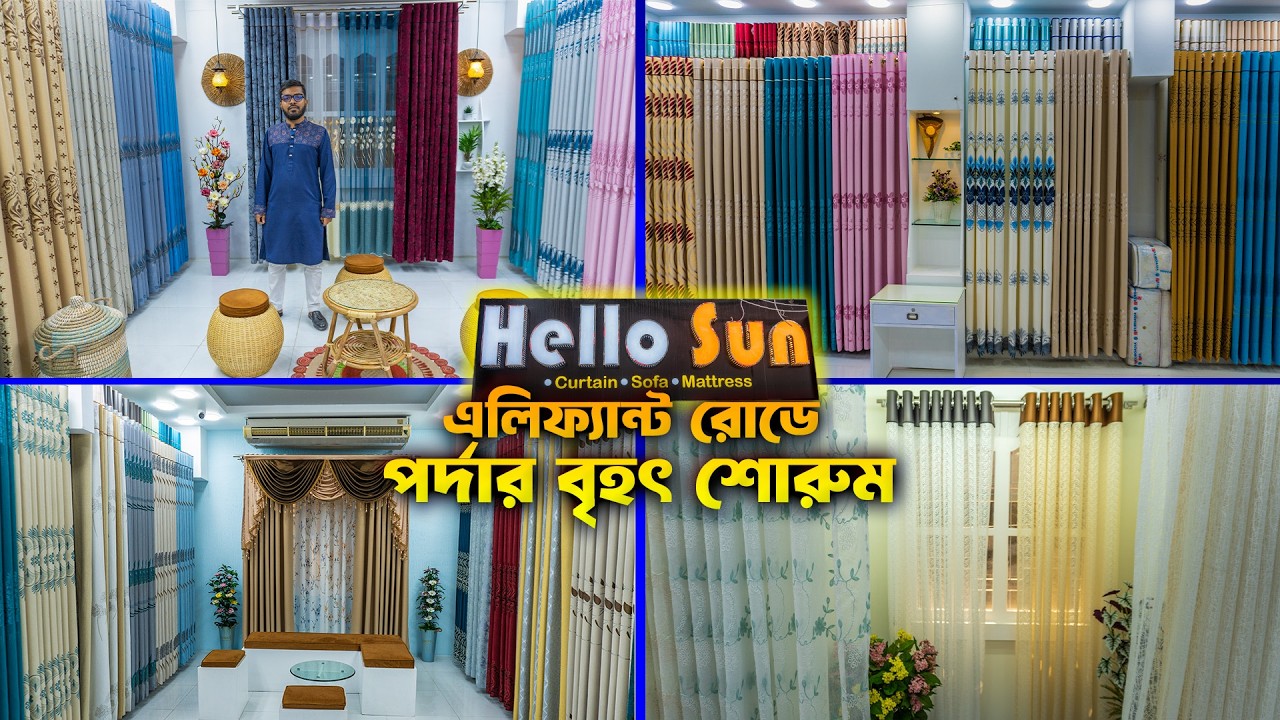 পাইকারি দামে প্রিমিয়াম কালেকশন রাজকীয় পর্দা কিনুন | Porda Price in Bangladesh 2025 | Curtain Price