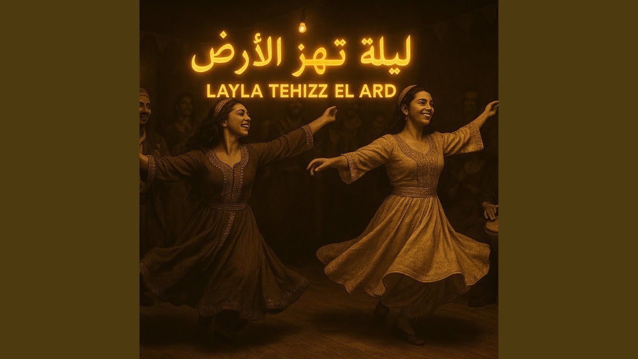ليلة تهزّ الأرض – Layla Tehizz El Ard