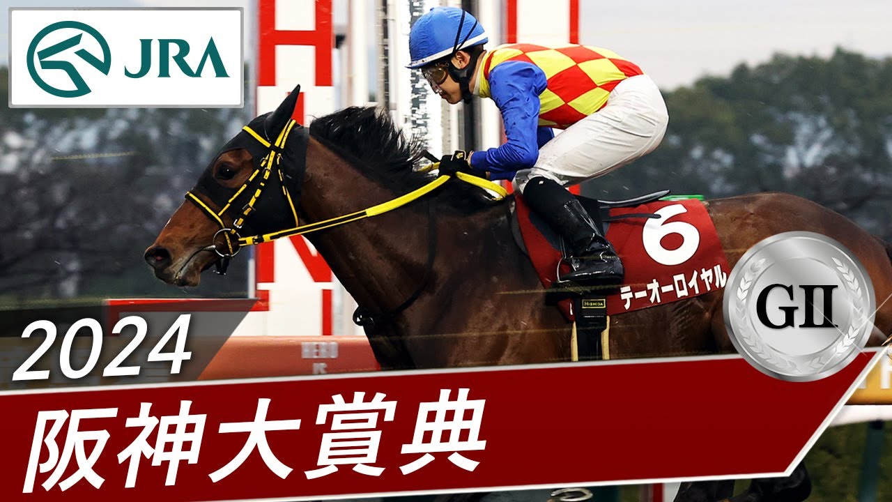 2024年 阪神大賞典（GⅡ） | テーオーロイヤル | JRA公式