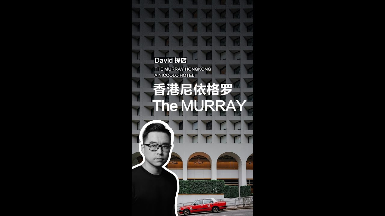David探店 | 香港尼依格罗美利酒店 David Visits The Murray Hong Kong (Niccolo Hotel)
