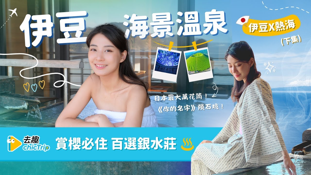 伊豆熱海72H攻略(下)夢幻沉浸之旅✨日本最大萬花筒+《你的名字》隕石坑聖地巡禮+銀水莊溫泉極致享受♨️｜跟著去趣玩
