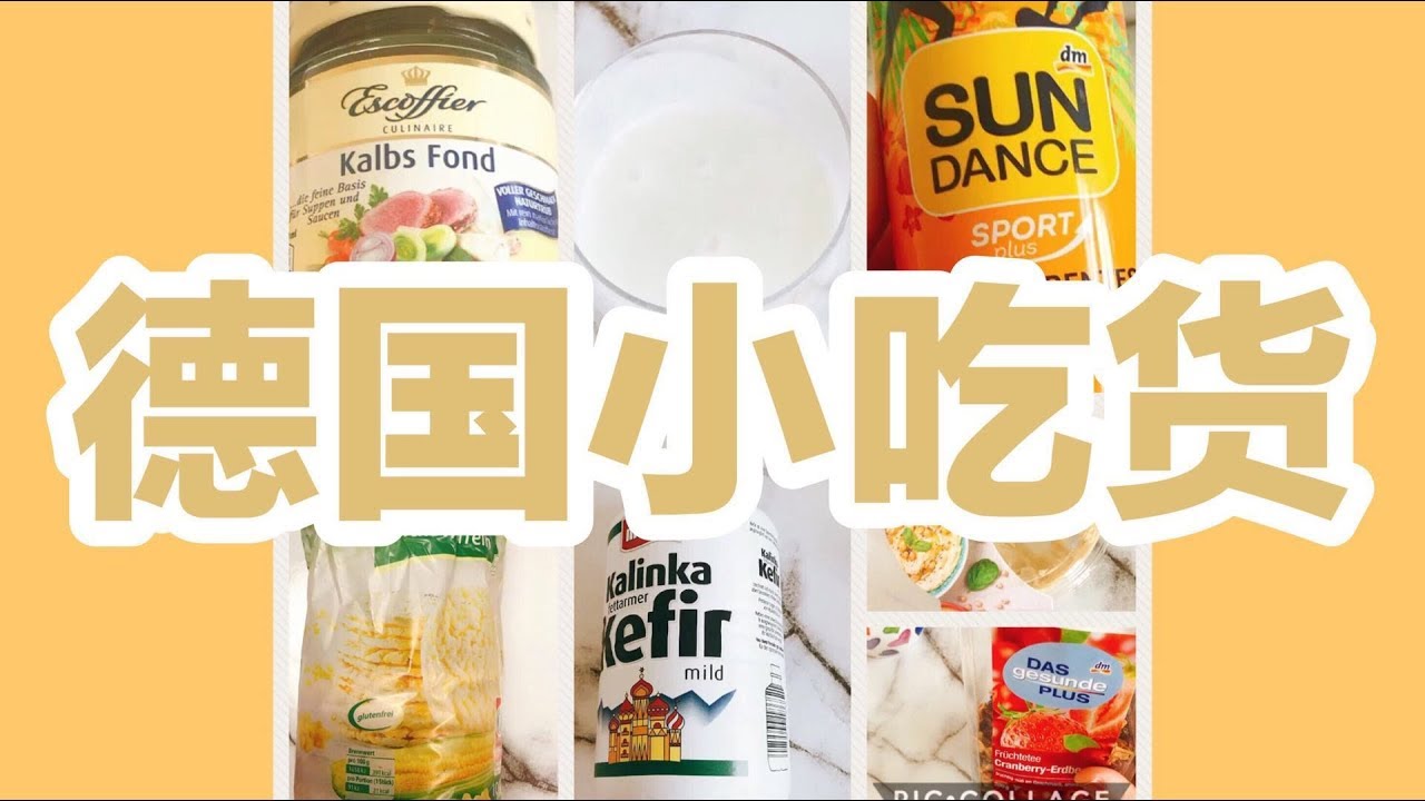 德国超市超小众好吃好物汇总（值得收藏）
