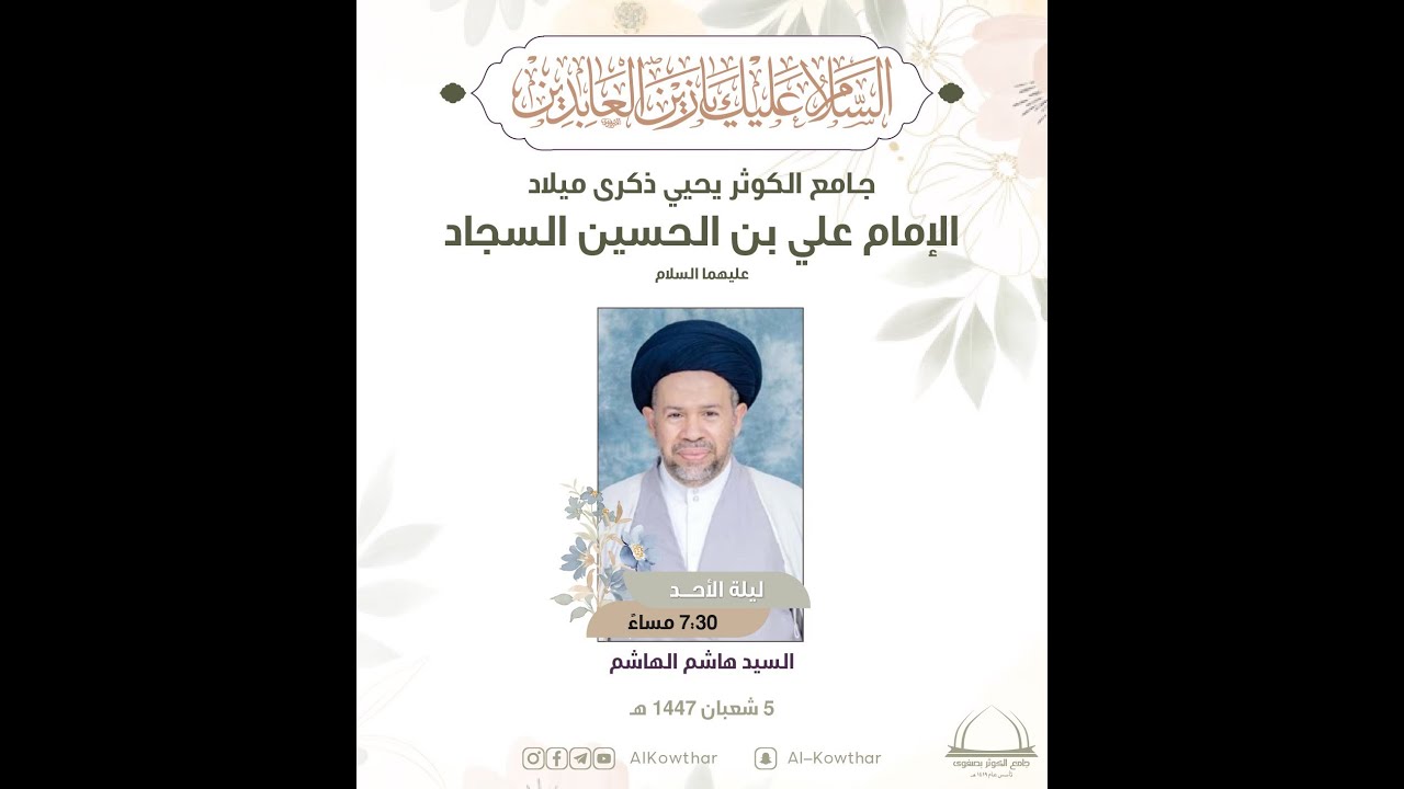 بث مباشر | ذكرى ميلاد الامام السجاد (ع) - السيد هاشم الهاشم