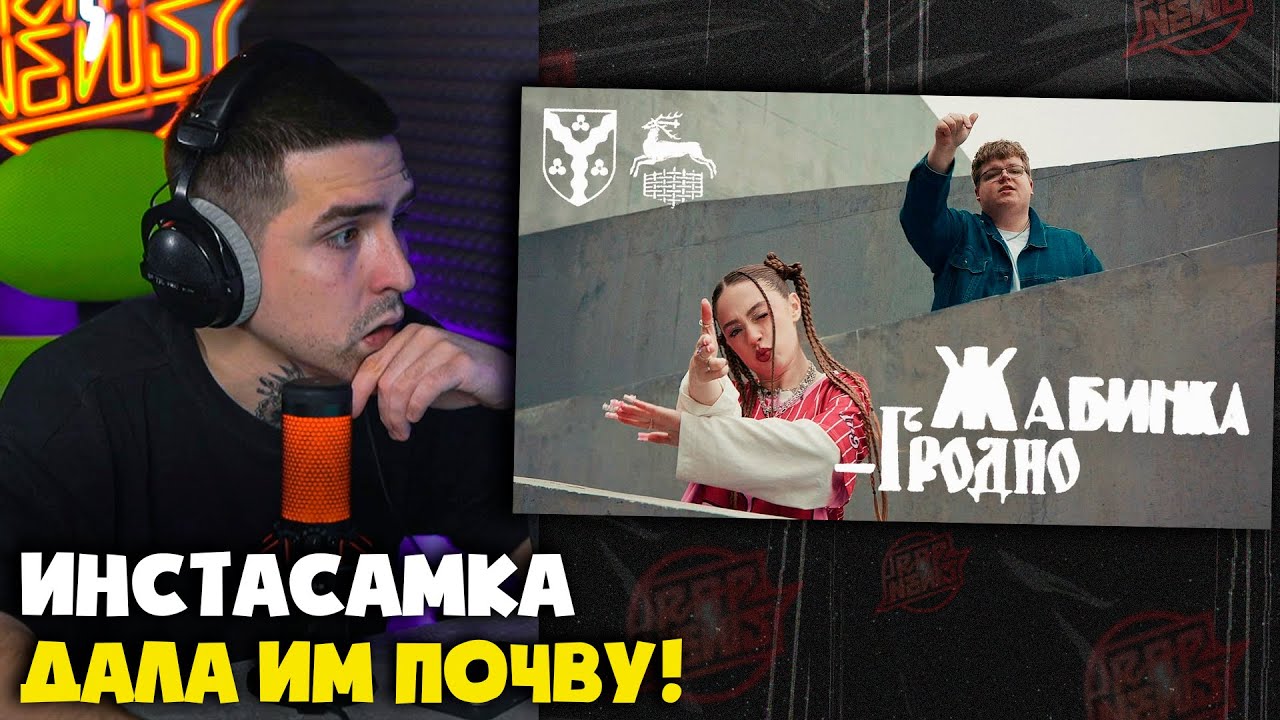 МЭЙБИ БЭЙБИ, ПАЗНЯКС &mdash; ЖАБИНКА-ГРОДНО (КЛИП)​ | Реакция от RapNewsLive