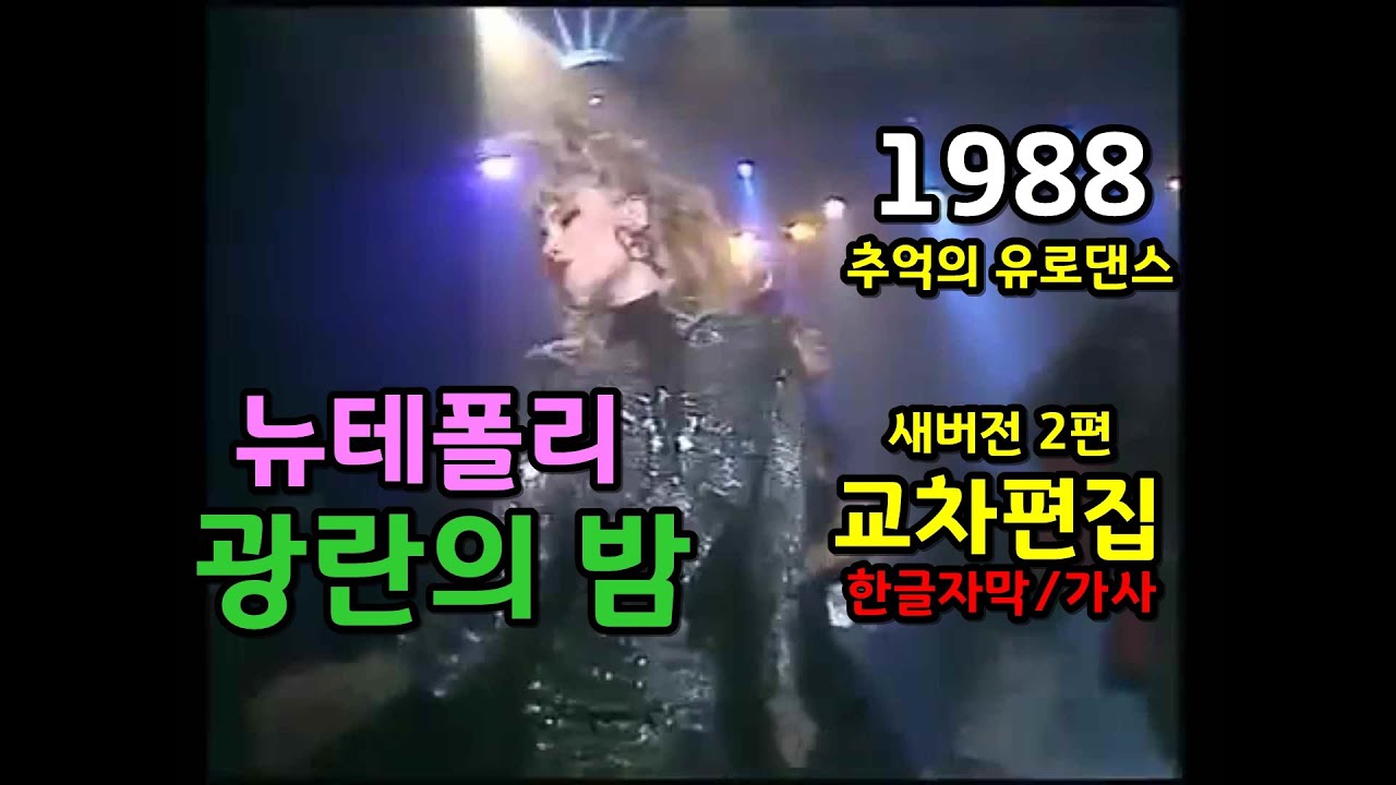 광란의 밤!! 뉴테폴리 (교차편집 2편) Debut de Soiree - Nuit de Folie  Lyrics (stage mix) 뉘 드 폴리 숑크숑크송 원곡 / 한글자막 가사