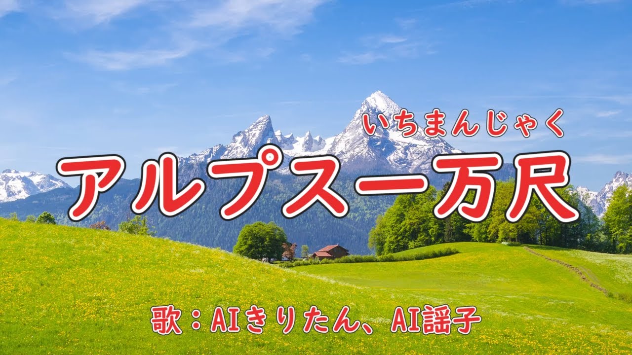 アルプス一万尺　歌：AIきりたん、AI謡子