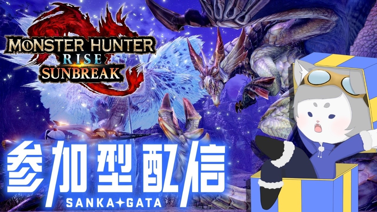 【#サンブレイク】参加型！みんなリハビリ手伝って！！🦖⚔