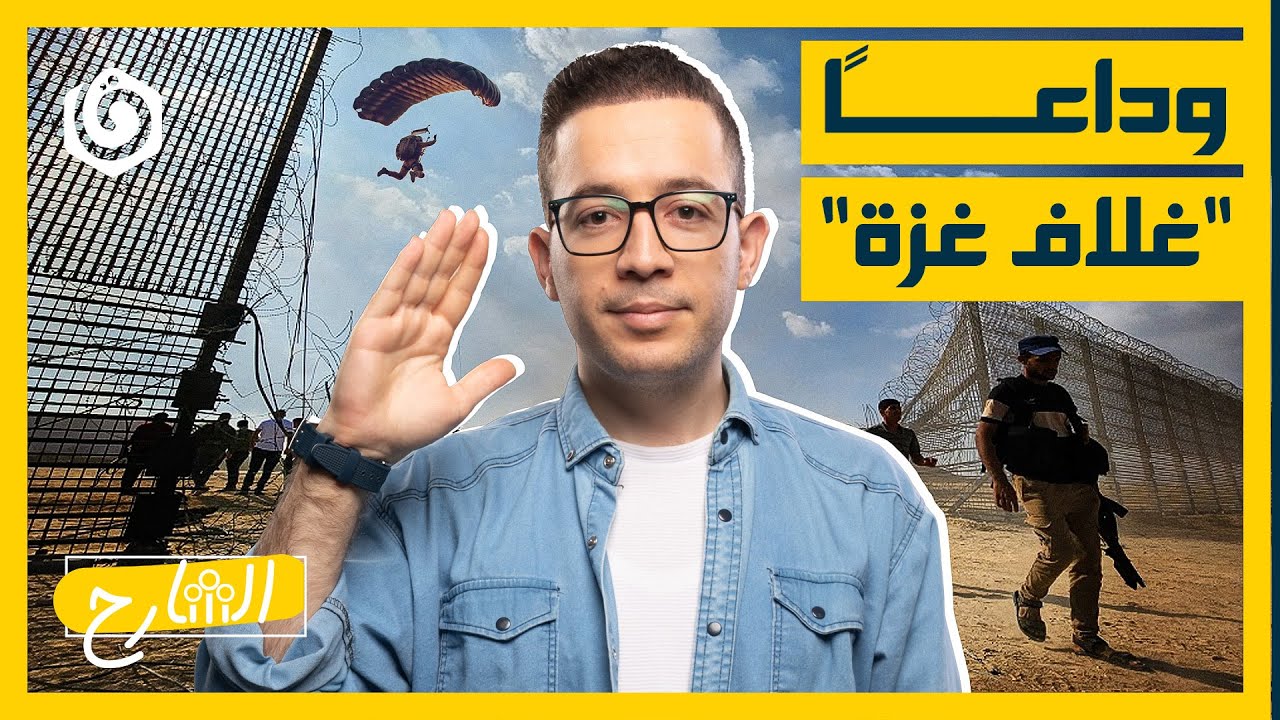 كيف انهارت المنظومة الأمنية الإسرائيلية؟ | الشارح
