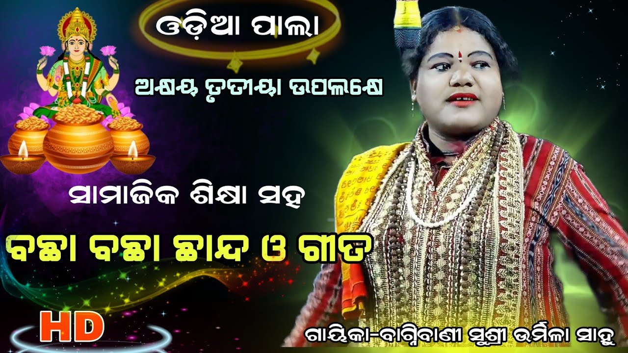 ସାମାଜିକ ଶିକ୍ଷା ସହ ବଛା ବଛା ଛାନ୍ଦ ଗୀତ || newpala  Gayika-Bagnibani Susri Urmila Sahoo || pala