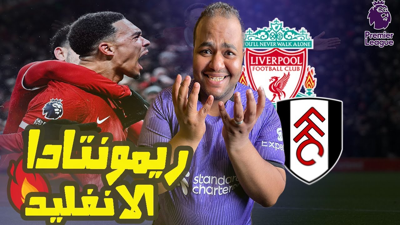 ليفربول يفوز على فولهام بريمونتاداا جنونية 😱 في الانفيلد 4-3 🔥 تالق ارنولد العالمي🤩واداء هجومي رهيب