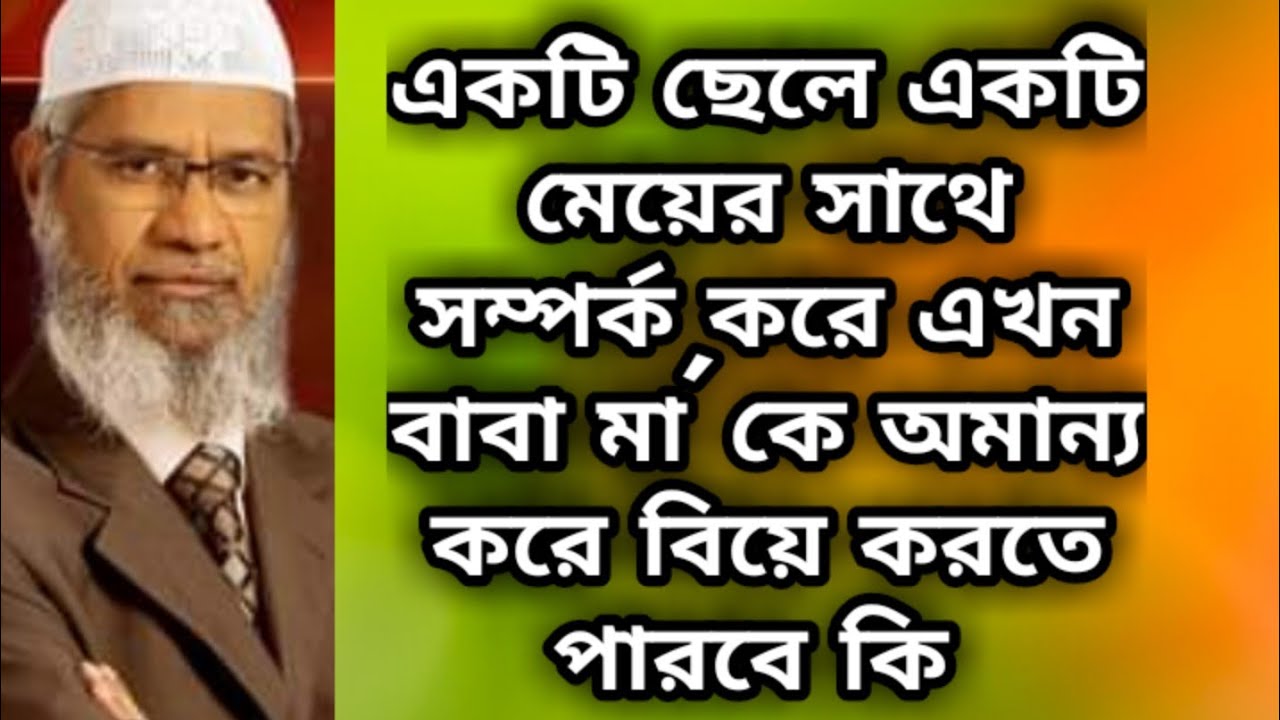 প্রেম করে বাবা মা'কে অমান্য করে বিয়ে করা যাবে কি? হোমিওপ্যাথিক ঔষধে এলকোহল কেন?dr zakir naik lecture