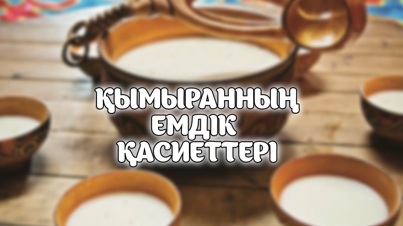ШҰБАТТЫҢ ЕМДІК ҚАСИЕТТЕРІ (ҚЫМЫРАН)