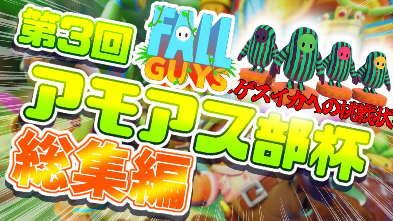 【Fall Guys】第３回フォールガイズアモアス部杯  名場面集！アモアス部員のゲスイカとの最強のハンデマッチ！