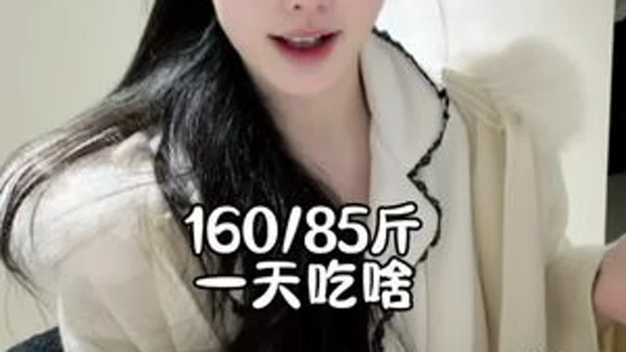 160/85斤 食欲根本无法想象！！！！ #小基数 #维持体重 #一天吃啥