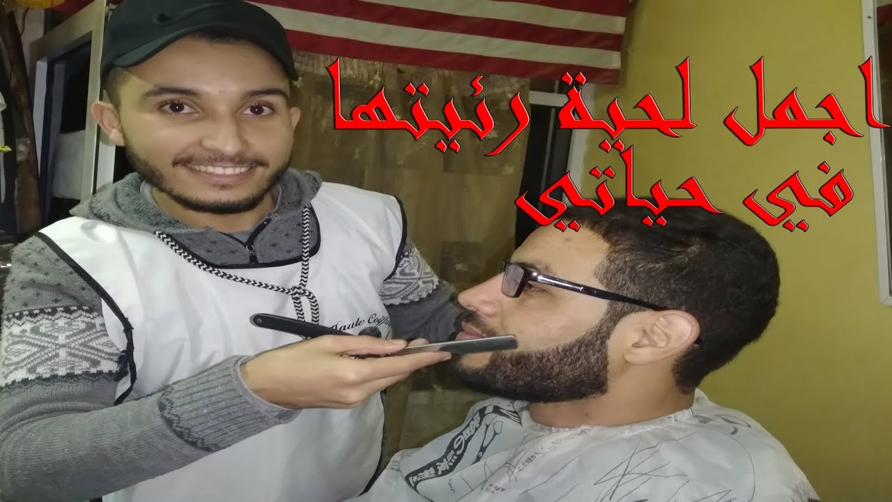الحلاق المرعب 😈 : تعليم تحديد اللحية بطريقة سهلة #دائما الجديد