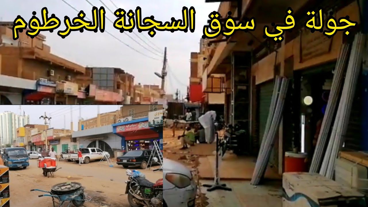 جولة في سوق السجانة للمواد البناء والكهرباء  الخرطوم #الأسعار وتأثر إغلاق الطريق القومي  بورتسودان
