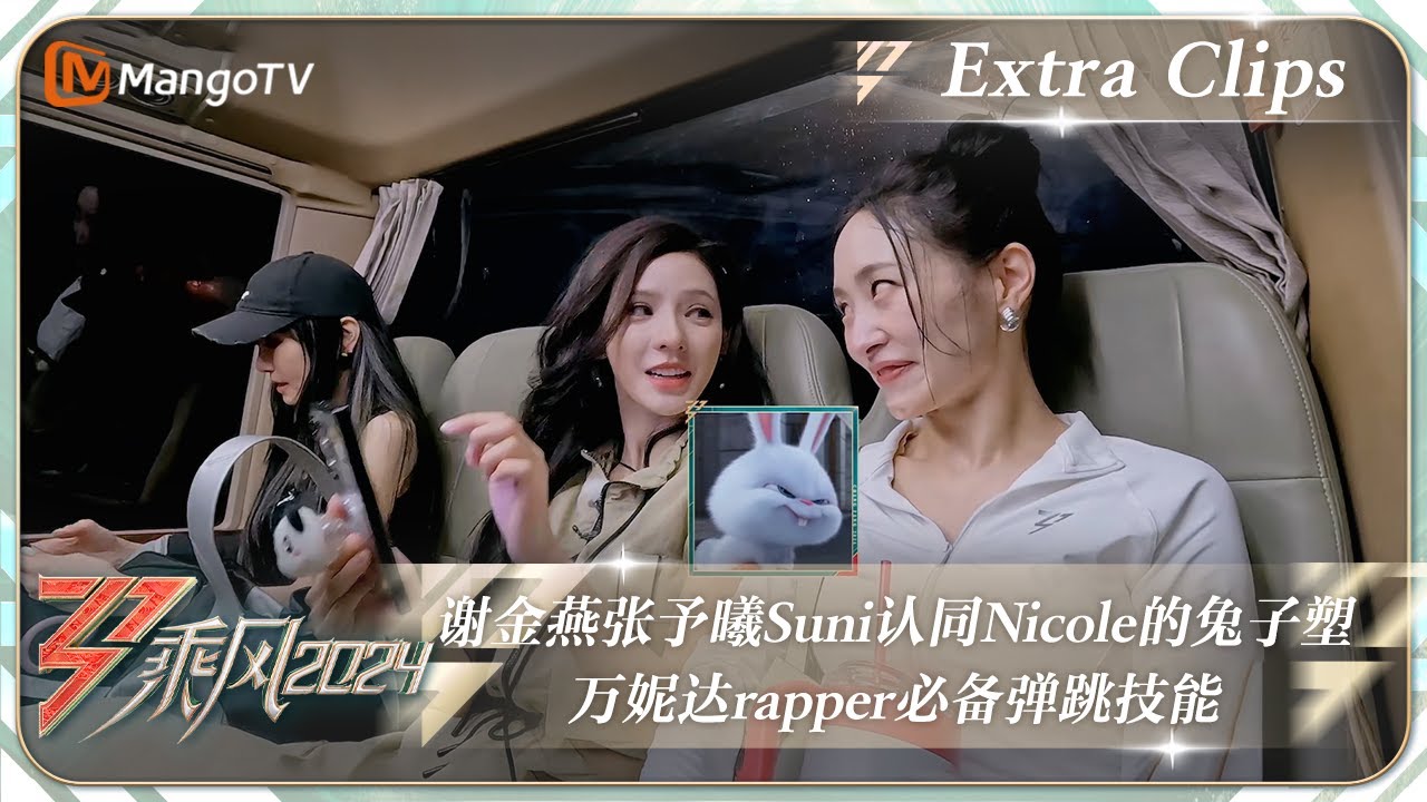 【未播加更】谢金燕张予曦Suni一致认同Nicole的兔子塑 万妮达rapper必备弹跳技能｜《乘风2024》Ride The Wind 2024 EP9 Extra Clips｜MangoTV
