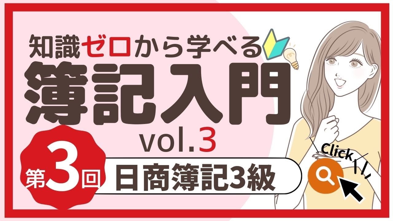 ✧第3回✧【簿記3級】入門③（一連の流れ）