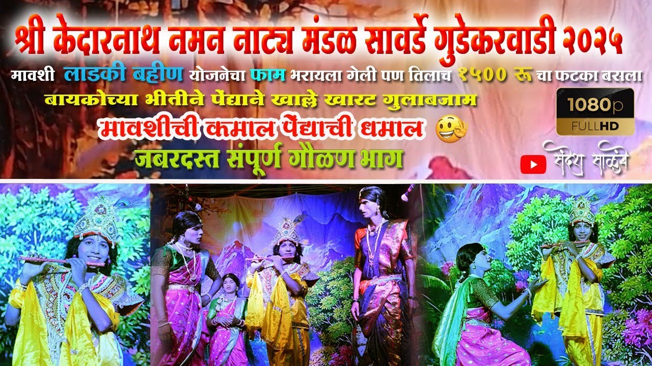 श्री केदारनाथ नमन नाट्य मंडळ सावर्डे गुडेकर वाडी || जबरदस्त संपूर्ण गौळण भाग २०२५ ||