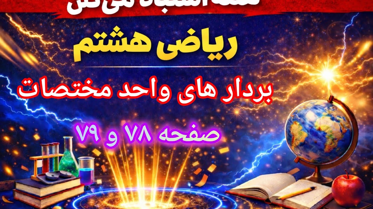 بردارهای واحد مختصات | حل مسائل صفحه ۷۸ و ۷۹ کتاب ریاضی هشتم به روش‌های ساده و کاربردی!
