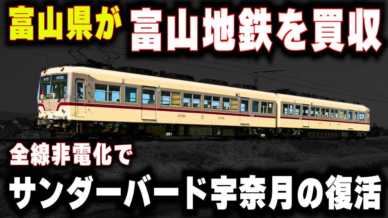 【富山県が富山地方鉄道を買収】全線非電化で特急サンダーバードの乗り入れ...本線の存続に必要なカギとは