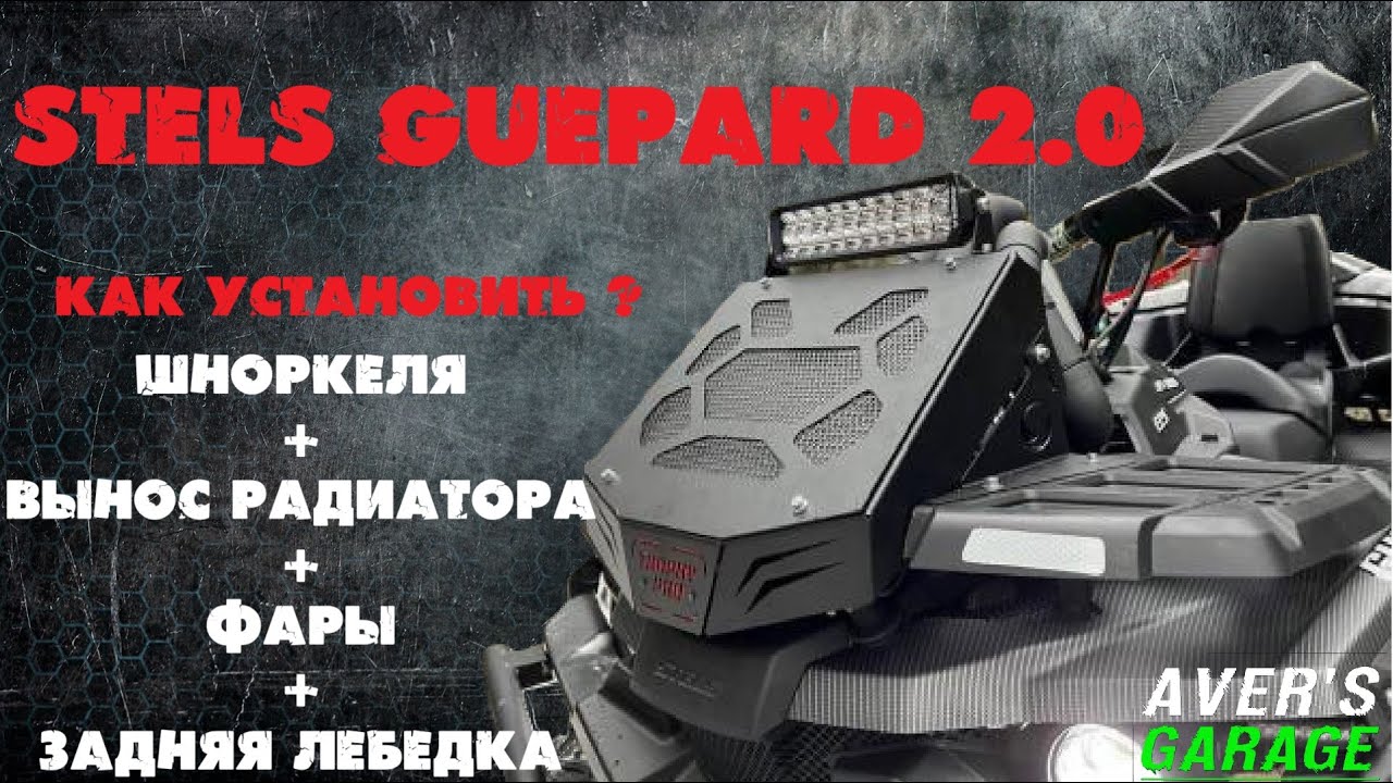 Установка шноркеля/выноса радиатора/света/задней лебедки на квадроцикл в AVER's GARAGE.