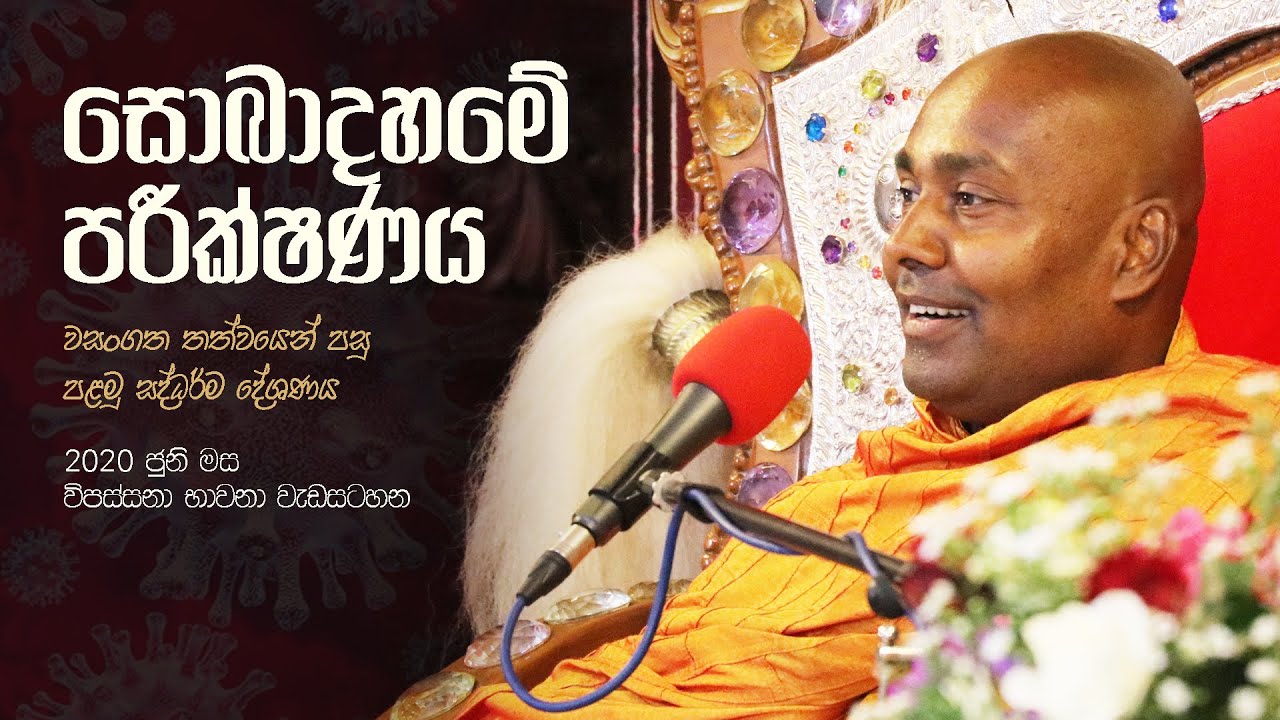 සොබාදහමේ  පරීක්ෂණය | 2020 ජුනි මස විපස්සනා භාවනා වැඩසටහන