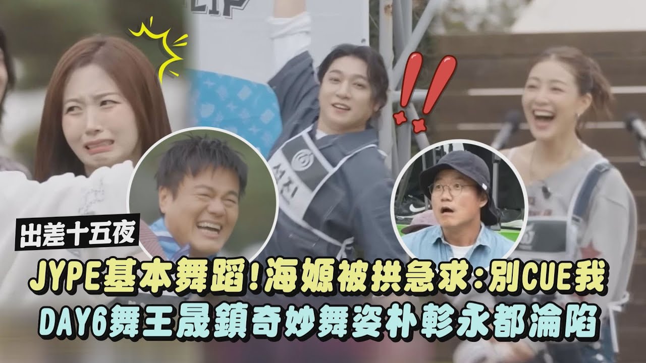 【出差十五夜】JYPE藝人齊跳基本舞蹈!NMIXX海嫄被拱急求:別CUE我 TWICE娜璉.志效輪流陷害同事...DAY6晟鎮舞姿朴軫永都淪陷｜完全娛樂