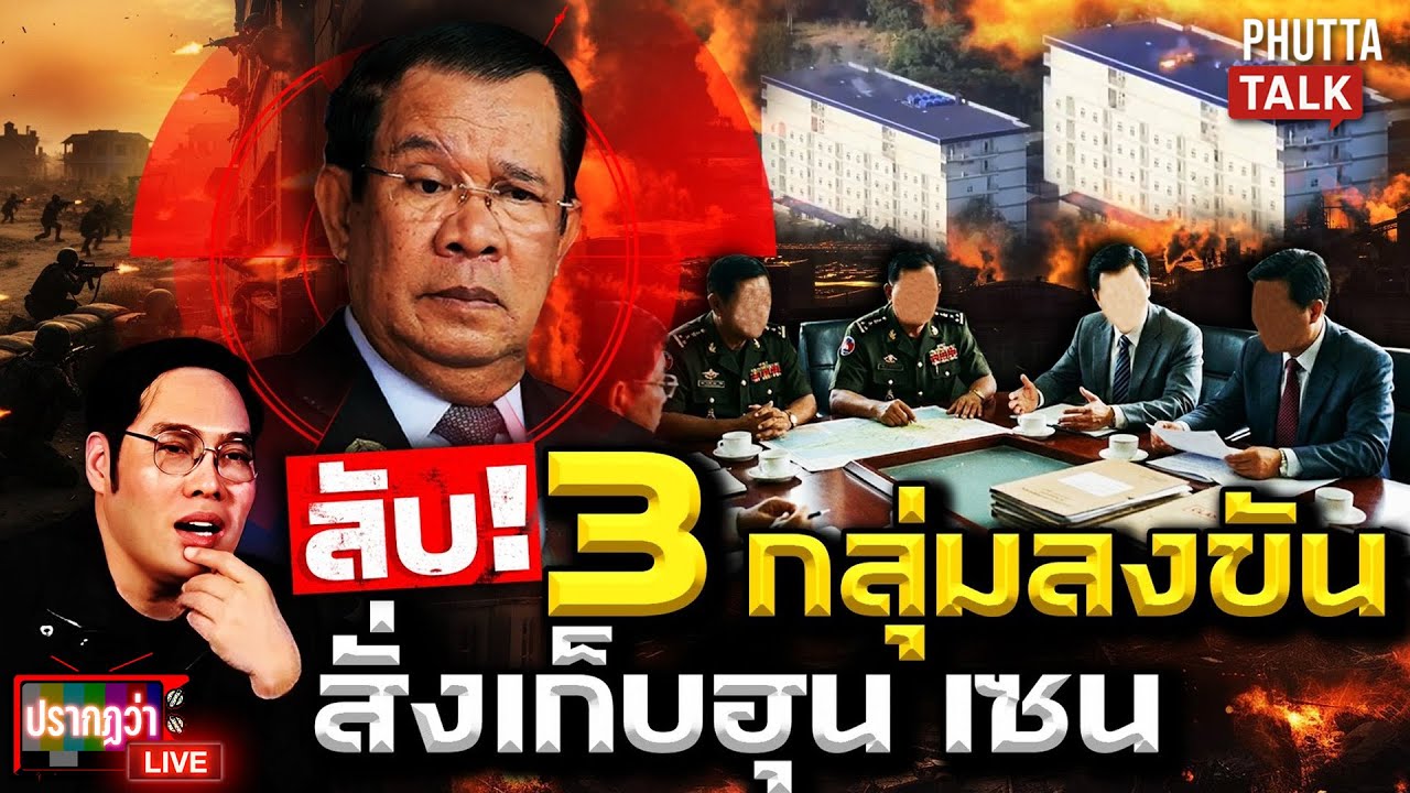 3 กลุ่มลงขันเช็กบิล 