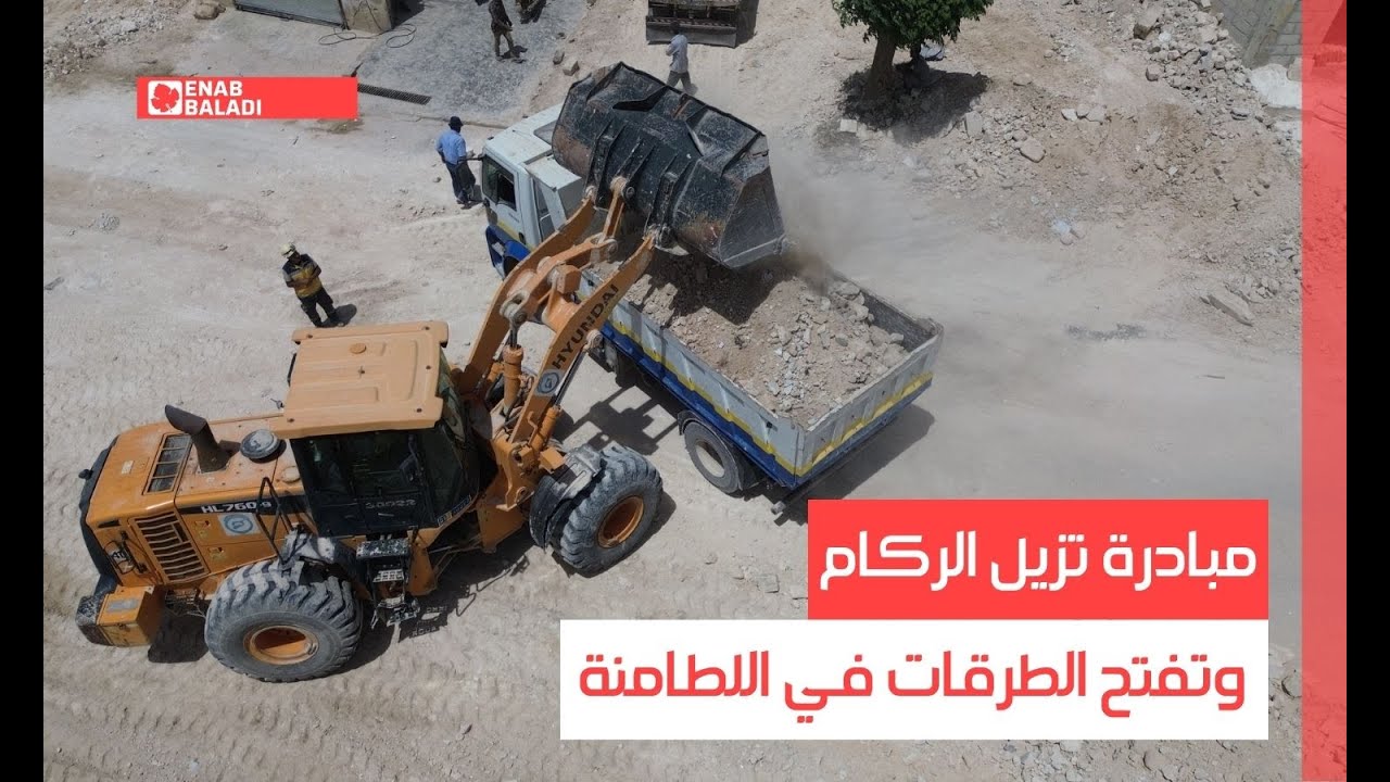 حماة.. مبادرة تزيل الركام وتفتح الطرقات في اللطامنة