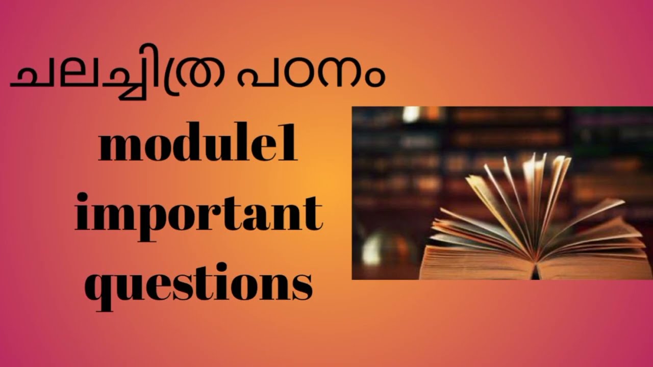 ചലച്ചിത്രപഠനം /module -1